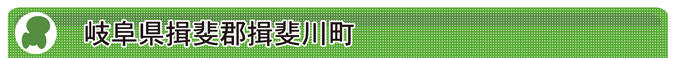 岐阜県揖斐郡揖斐川町