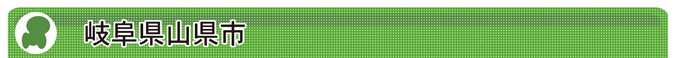 岐阜県山県市