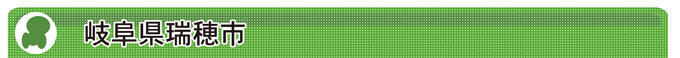 岐阜県瑞穂市