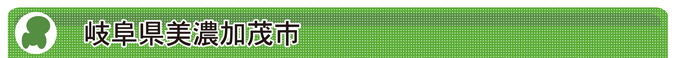 岐阜県美濃加茂市