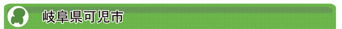 岐阜県可児市