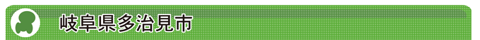 岐阜県多治見市