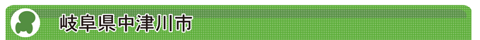 岐阜県中津川市
